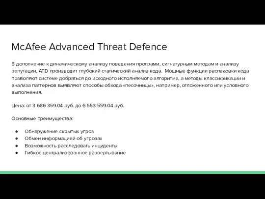 McAfee Advanced Threat Defence В дополнение к динамическому анализу поведения