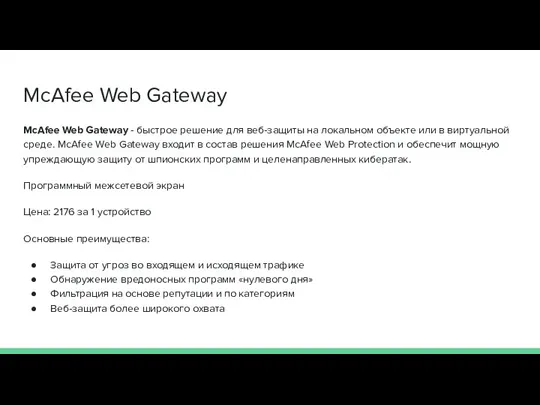 McAfee Web Gateway McAfee Web Gateway - быстрое решение для