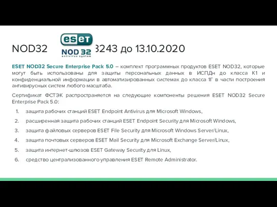 NOD32 №3243 до 13.10.2020 ESET NOD32 Secure Enterprise Pack 5.0