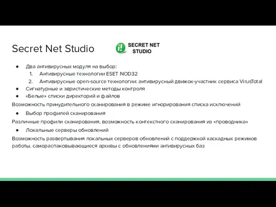 Secret Net Studio Два антивирусных модуля на выбор: Антивирусные технологии