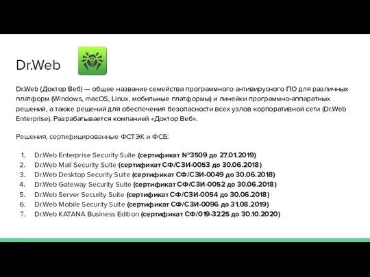 Dr.Web Dr.Web (Доктор Веб) — общее название семейства программного антивирусного