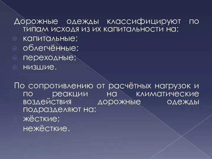 Дорожные одежды классифицируют по типам исходя из их капитальности на: