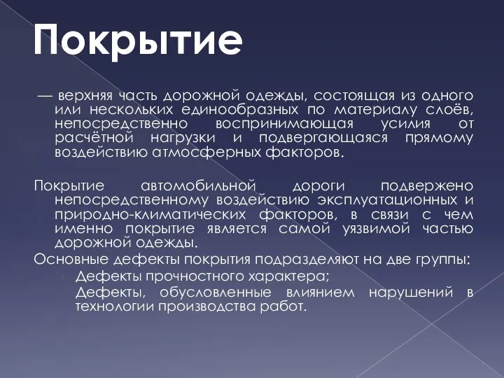 Покрытие — верхняя часть дорожной одежды, состоящая из одного или