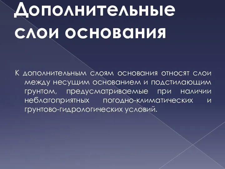 Дополнительные слои основания К дополнительным слоям основания относят слои между