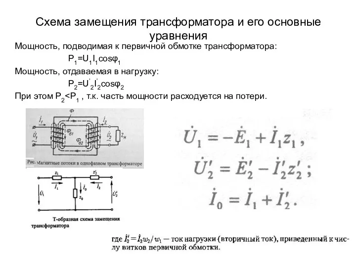 Схема замещения трансформатора и его основные уравнения Мощность, подводимая к