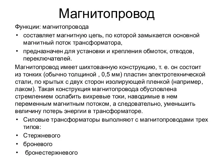 Магнитопровод Функции: магнитопровода составляет магнитную цепь, по которой замыкается основной