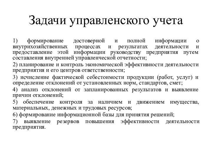 Задачи управленского учета 1) формирование достоверной и полной информации о внутрихозяйственных процессах и