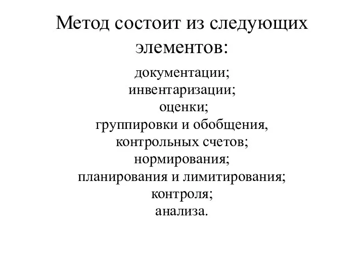 Метод состоит из следующих элементов: документации; инвентаризации; оценки; группировки и обобщения, контрольных счетов;