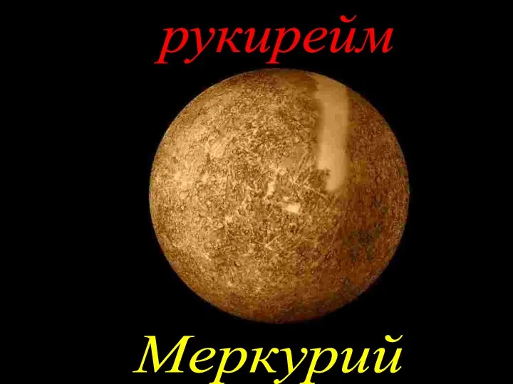 рукирейм Меркурий