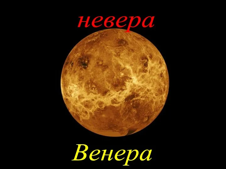 невера Венера