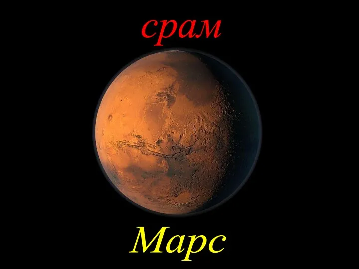 срам Марс