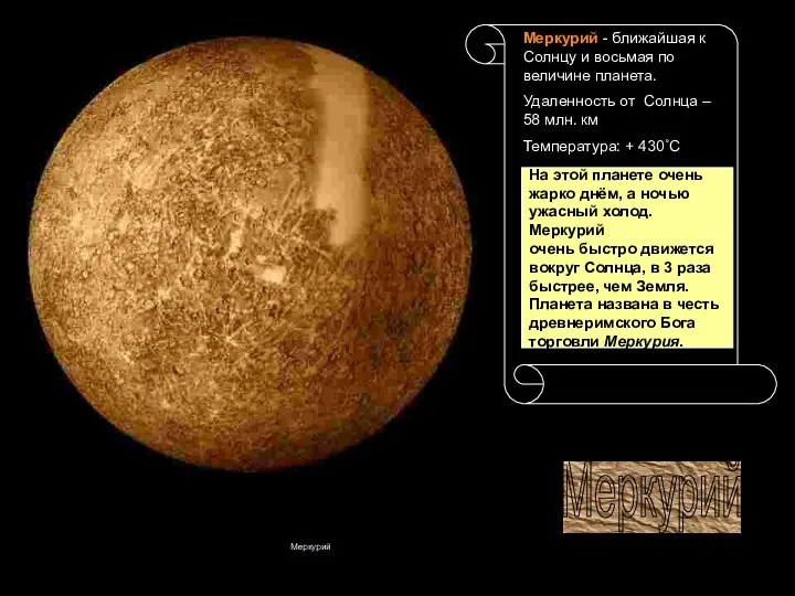 Меркурий Меркурий - ближайшая к Солнцу и восьмая по величине