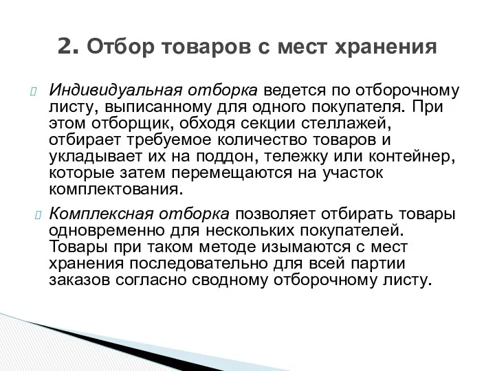 Индивидуальная отборка ведется по отборочному листу, выписанному для одного покупателя.