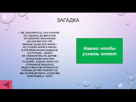 ЗАГАДКА ЭЙ, ПРОСНИТЕСЬ, КТО УСНУЛИ! ОТ ГУДЗОНА ДО МИССУРИ, ОТ