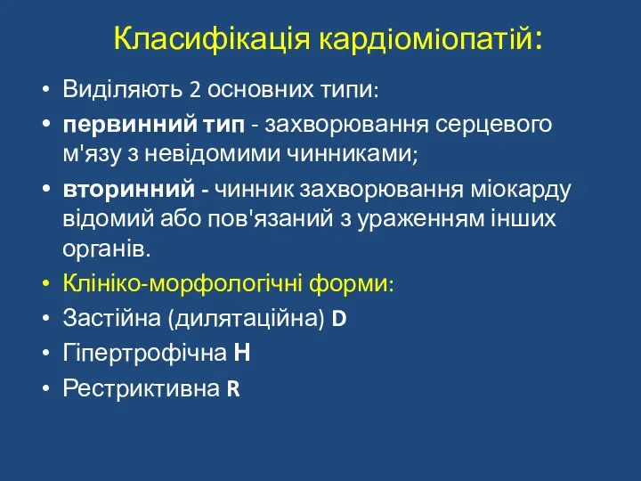 Класифікація кардiомiопатiй: Виділяють 2 основних типи: первинний тип - захворювання