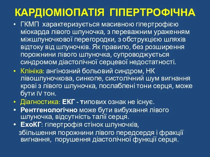 КАРДІОМІОПАТІЯ ГІПЕРТРОФІЧНА ГКМП характеризується масивною гiпертрофiєю міокарда лiвого шлуночка, з