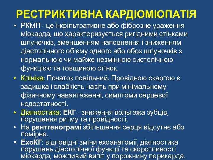 РЕСТРИКТИВНА КАРДІОМІОПАТІЯ РКМП - це інфільтративне або фіброзне ураження міокарда,