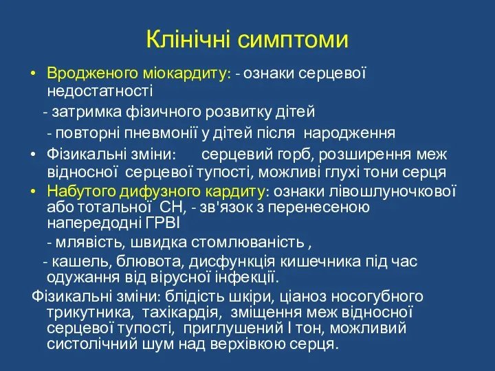 Клінічні симптоми Вродженого міокардиту: - ознаки серцевої недостатності - затримка