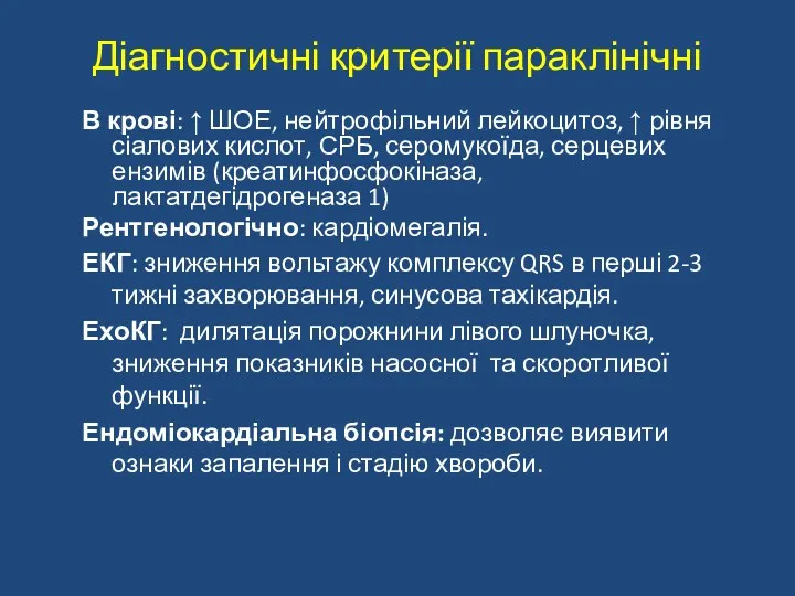 Діагностичні критерії параклінічні В крові: ↑ ШОЕ, нейтрофільний лейкоцитоз, ↑