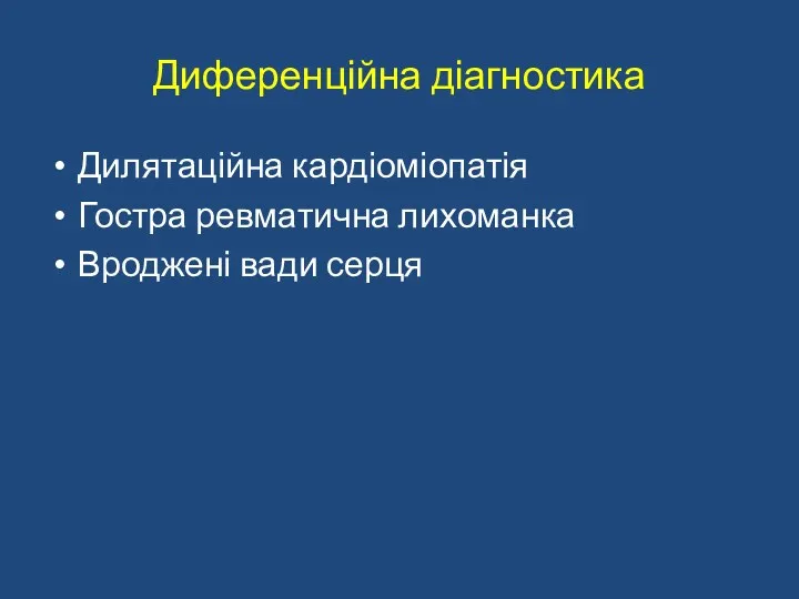 Диференційна діагностика Дилятаційна кардіоміопатія Гостра ревматична лихоманка Вроджені вади серця