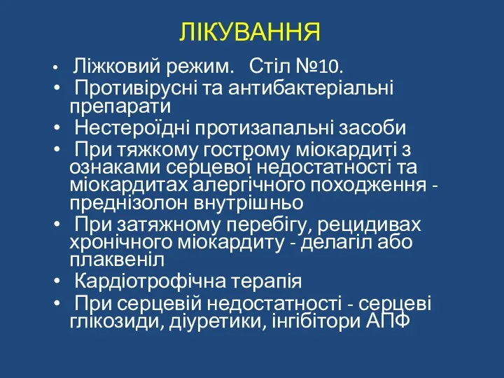 ЛІКУВАННЯ Ліжковий режим. Стіл №10. Противірусні та антибактеріальні препарати Нестероїдні