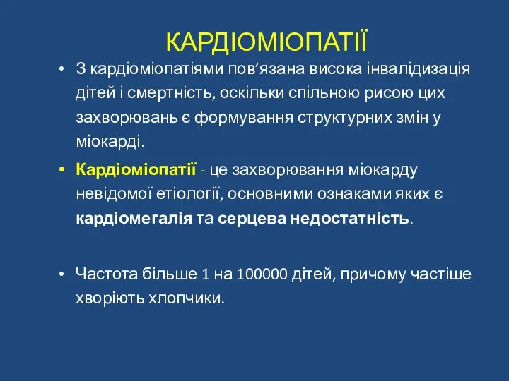 КАРДІОМІОПАТІЇ З кардіоміопатіями пов’язана висока інвалідизація дітей і смертність, оскільки