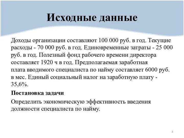 Доходы организации составляют 100 000 руб. в год. Текущие расходы - 70 000