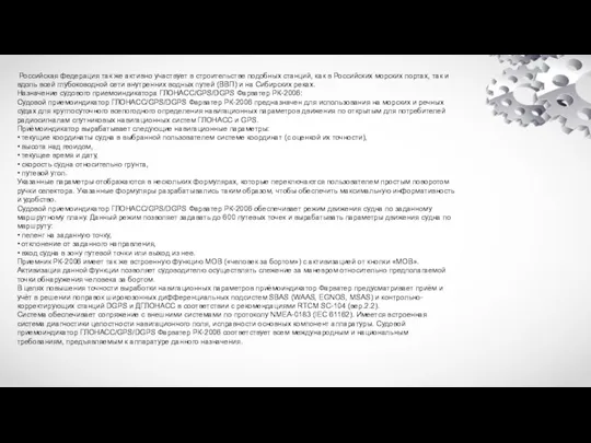 Российская федерация так же активно участвует в строительстве подобных станций,