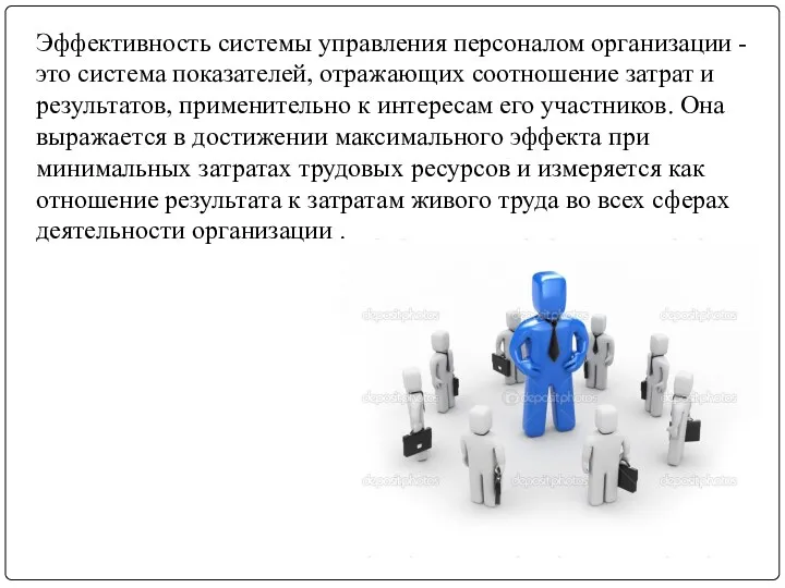 Эффективность системы управления персоналом организации - это система показателей, отражающих