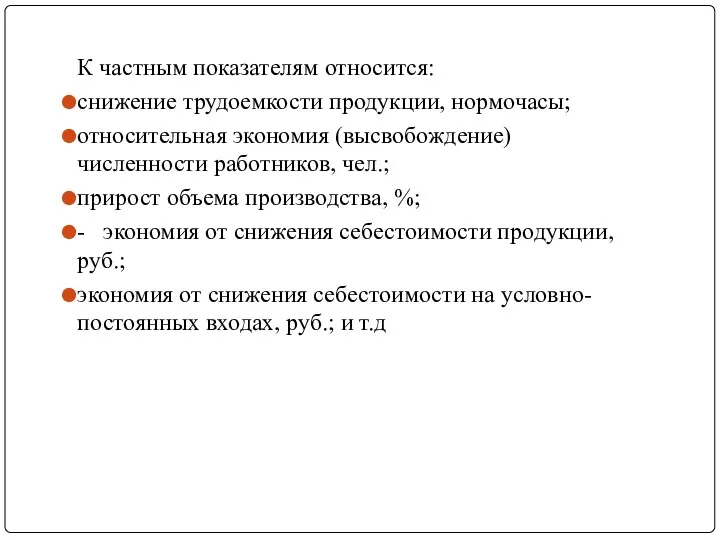 К частным показателям относится: снижение трудоемкости продукции, нормочасы; относительная экономия