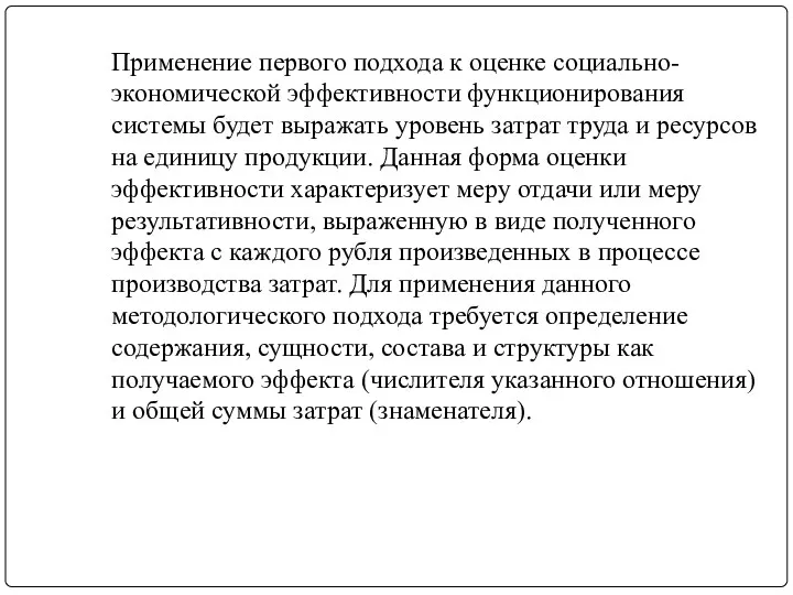 Применение первого подхода к оценке социально-экономической эффективности функционирования системы будет