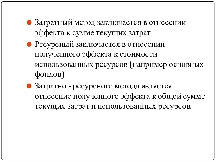 Затратный метод заключается в отнесении эффекта к сумме текущих затрат