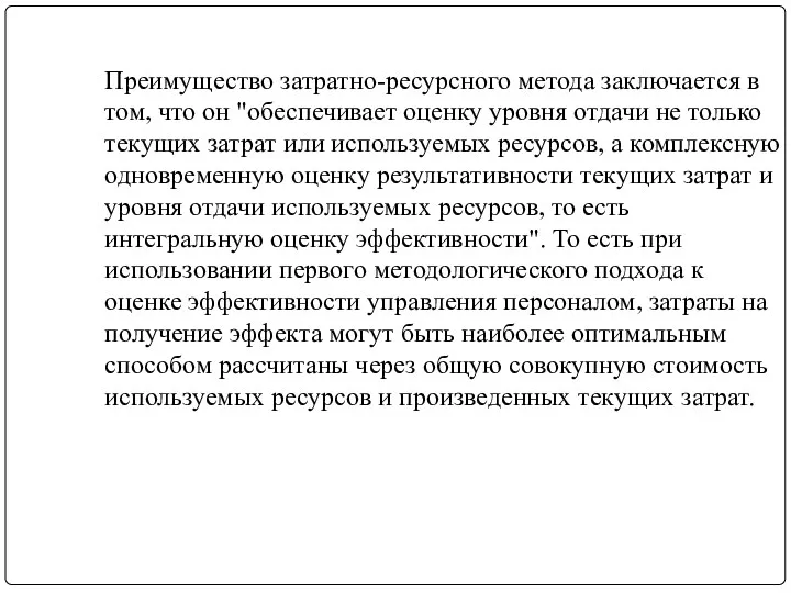 Преимущество затратно-ресурсного метода заключается в том, что он "обеспечивает оценку