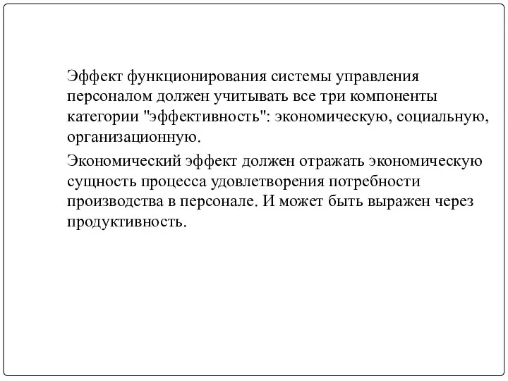 Эффект функционирования системы управления персоналом должен учитывать все три компоненты