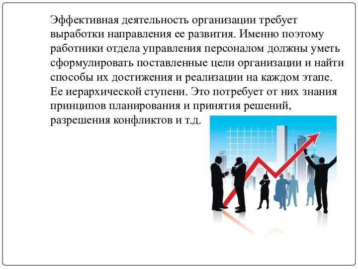 Эффективная деятельность организации требует выработки направления ее развития. Именно поэтому