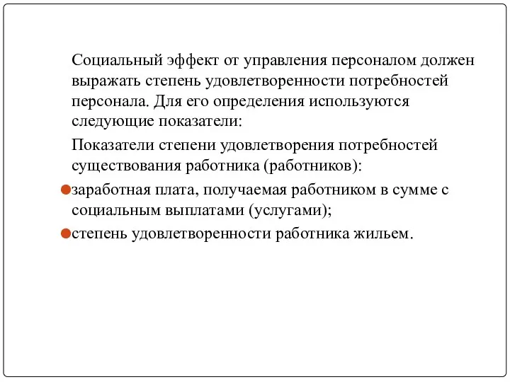 Социальный эффект от управления персоналом должен выражать степень удовлетворенности потребностей