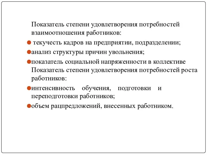 Показатель степени удовлетворения потребностей взаимоотношения работников: текучесть кадров на предприятии,