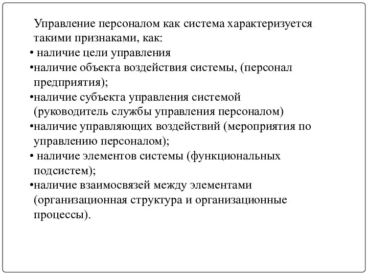 Управление персоналом как система характеризуется такими признаками, как: наличие цели