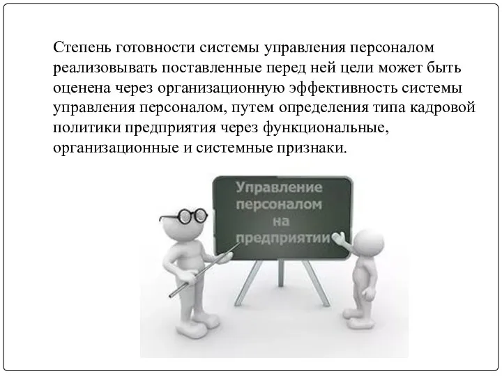 Степень готовности системы управления персоналом реализовывать поставленные перед ней цели