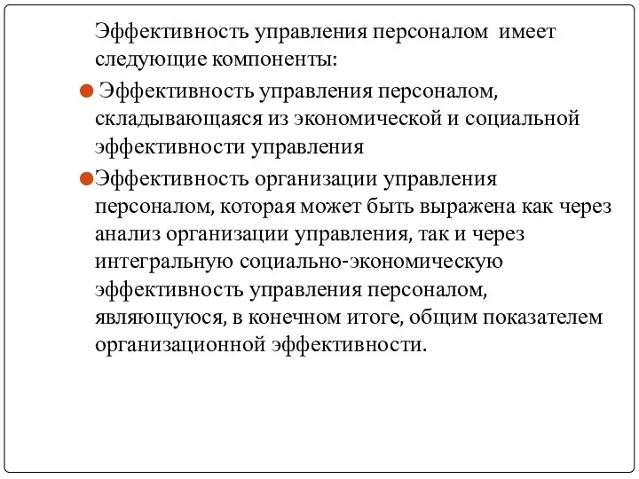 Эффективность управления персоналом имеет следующие компоненты: Эффективность управления персоналом, складывающаяся