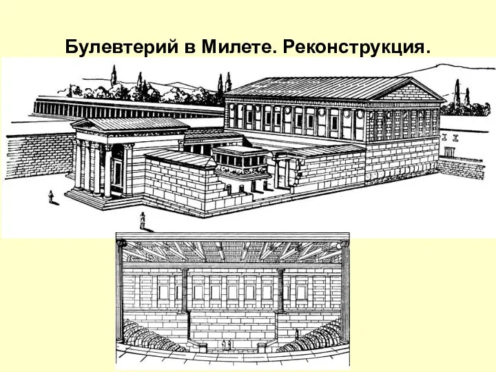 Булевтерий в Милете. Реконструкция.