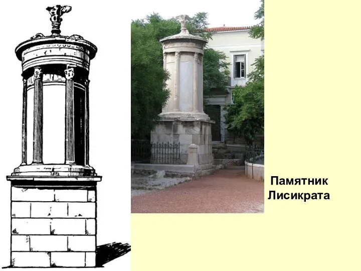 Памятник Лисикрата