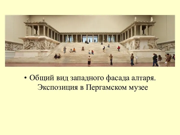 Общий вид западного фасада алтаря. Экспозиция в Пергамском музее