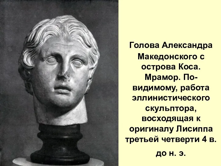 Голова Александра Македонского с острова Коса. Мрамор. По-видимому, работа эллинистического