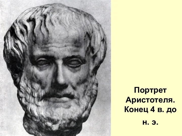 Портрет Аристотеля. Конец 4 в. до н. э.