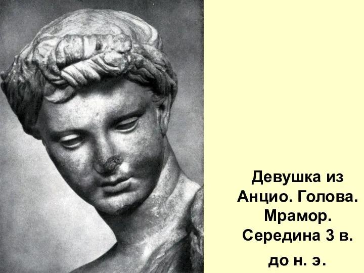 Девушка из Анцио. Голова. Мрамор. Середина 3 в. до н. э.