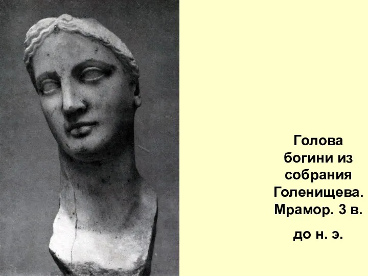 Голова богини из собрания Голенищева. Мрамор. 3 в. до н. э.