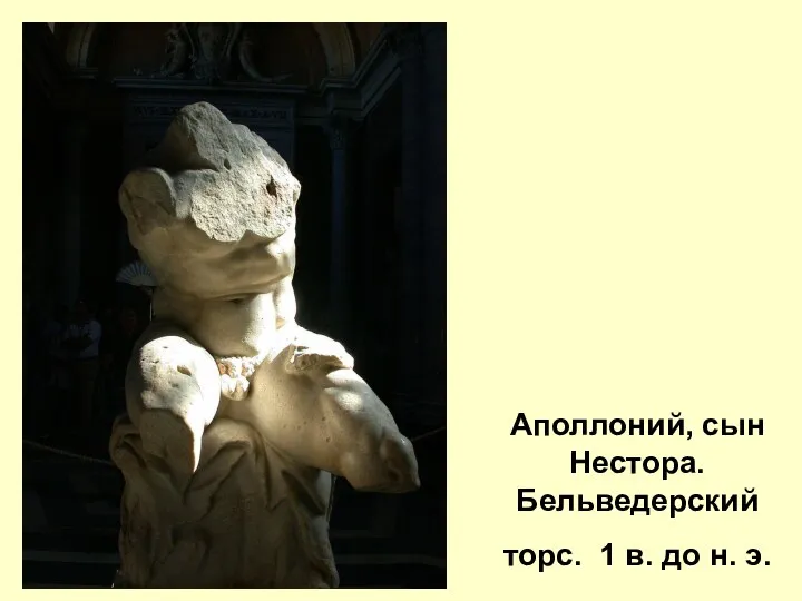 Аполлоний, сын Нестора. Бельведерский торс. 1 в. до н. э.