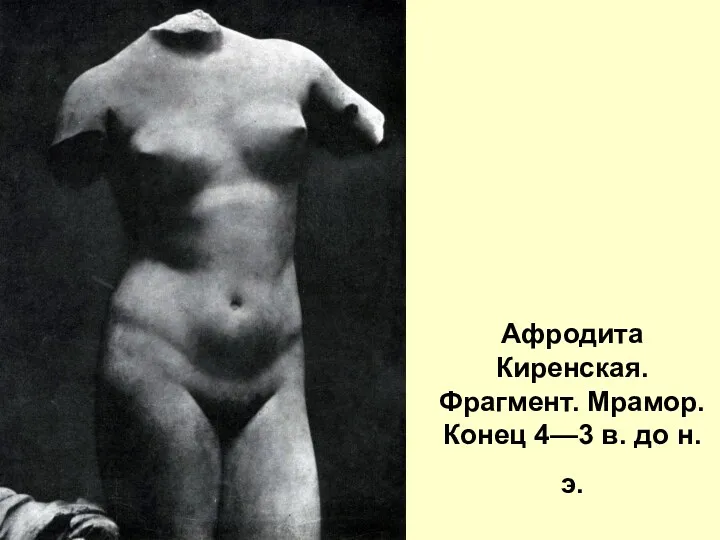 Афродита Киренская. Фрагмент. Мрамор. Конец 4—3 в. до н. э.