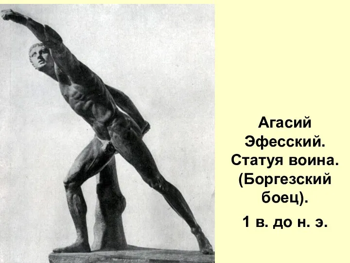 Агасий Эфесский. Статуя воина. (Боргезский боец). 1 в. до н. э.